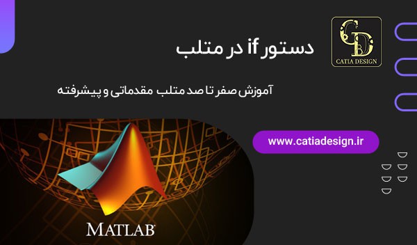 دستور if در متلب