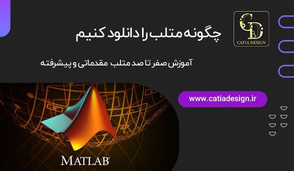 چگونه متلب را دانلود کنیم