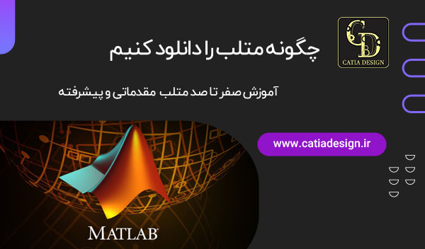 چگونه متلب را دانلود کنیم