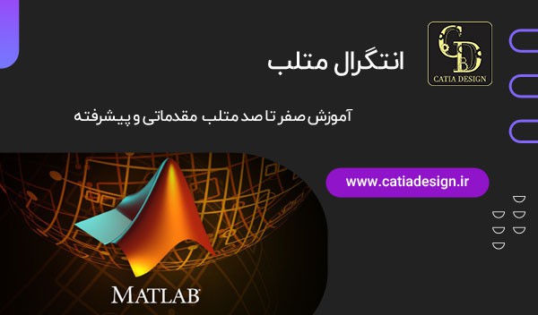 انتگرال متلب