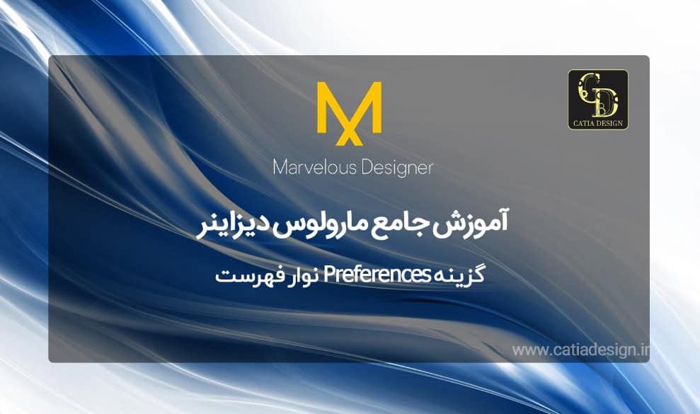 گزینه Preferences نوار فهرست: