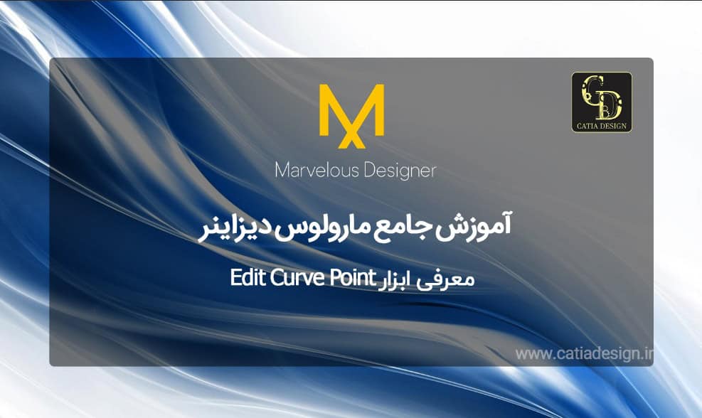 معرفی ابزار Edit Curve Point