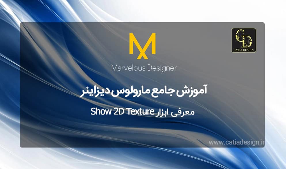 معرفی ابزار Show 2D Texture
