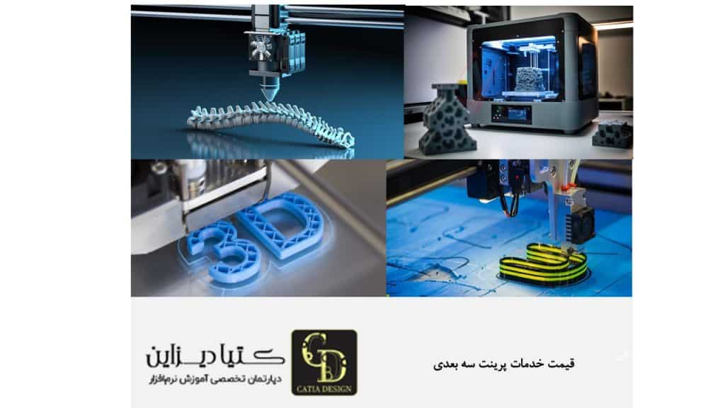 قیمت خدمات پرینت سه بعدی