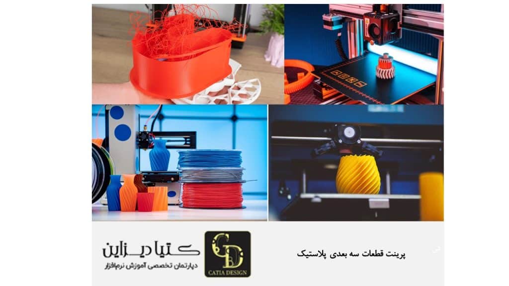 پرینت قطعات سه بعدی پلاستیک
