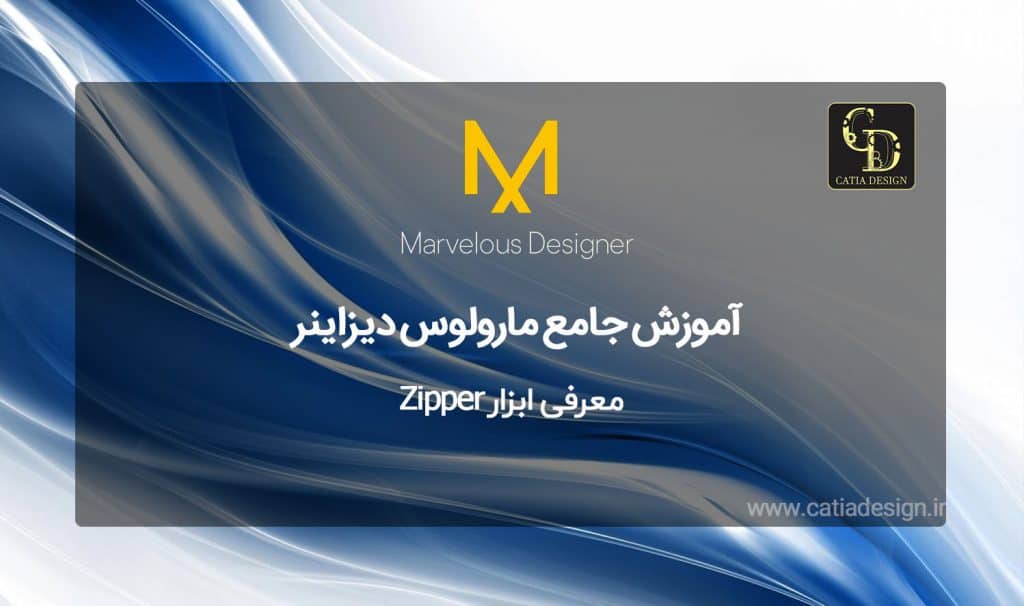 معرفی ابزار Zipper