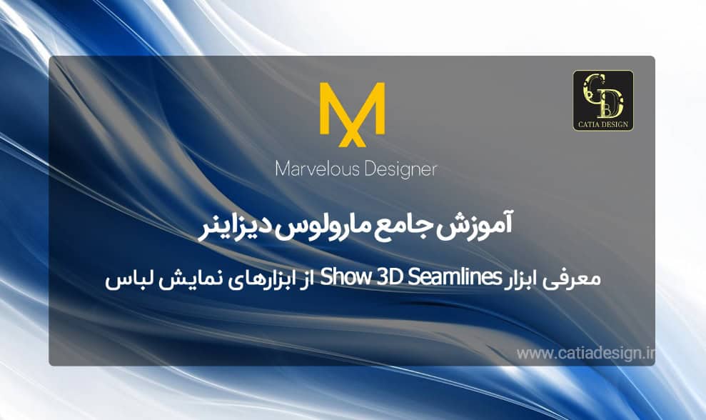معرفی ابزار Show 3D Seamlines از ابزارهای نمایش لباس