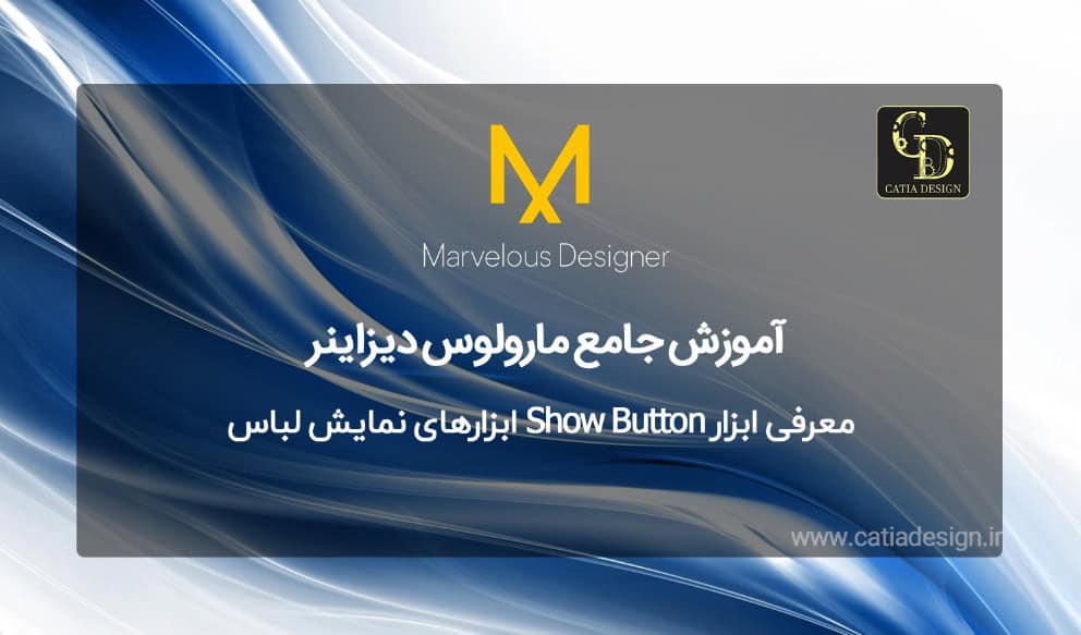 معرفی ابزار Show Button ابزارهای نمایش لباس
