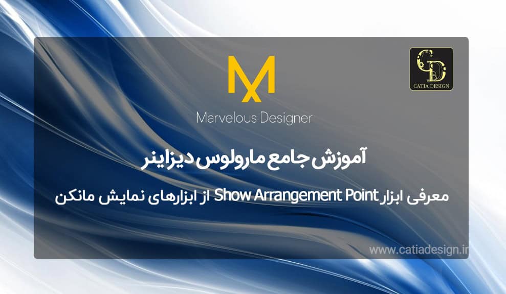 معرفی ابزار Show Arrangement Point از ابزارهای نمایش مانکن