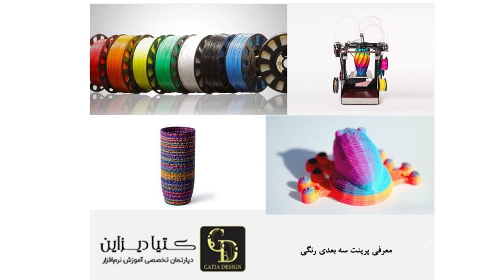 معرفی پرینت سه بعدی رنگی