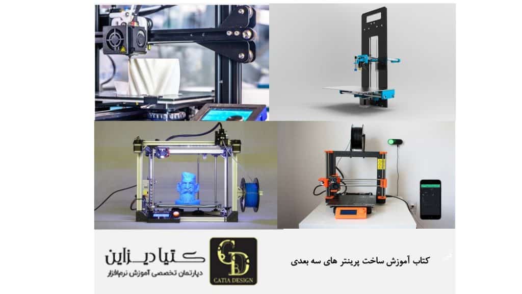 کتاب آموزش ساخت پرینتر های سه بعدی