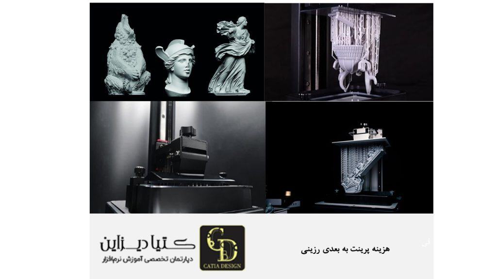 هزینه پرینت سه بعدی رزینی