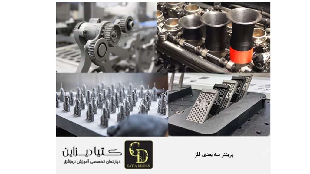 پرینتر سه بعدی فلز