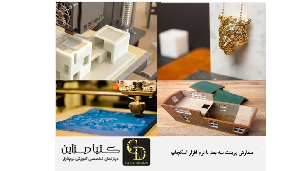 سفارش پرینت سه بعدی با نرم افزار اسکچاپ