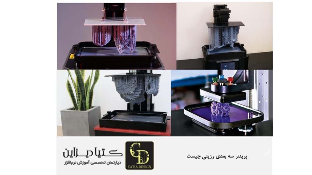 پرینتر سه بعدی رزینی چیست