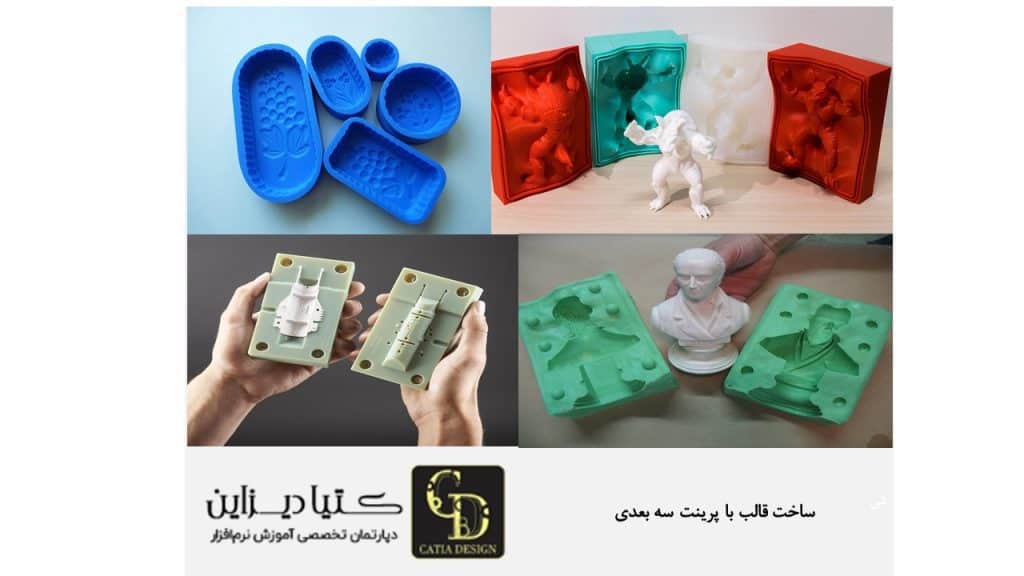 ساخت قالب با پرینت سه بعدی