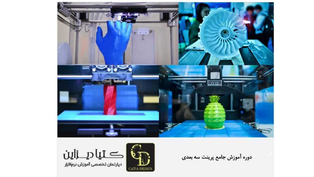 دوره آموزش جامع پرینت سه بعدی