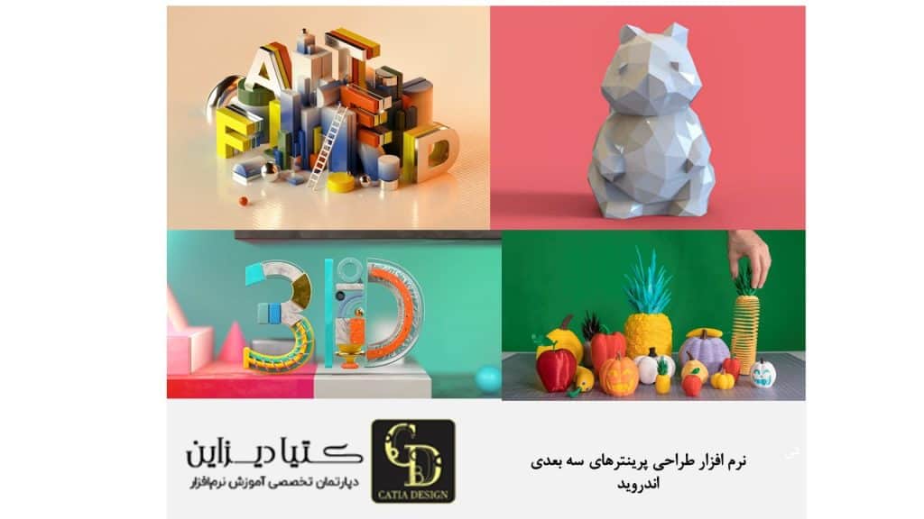 نرم افزار طراحی پرینترهای سه بعدی اندروید