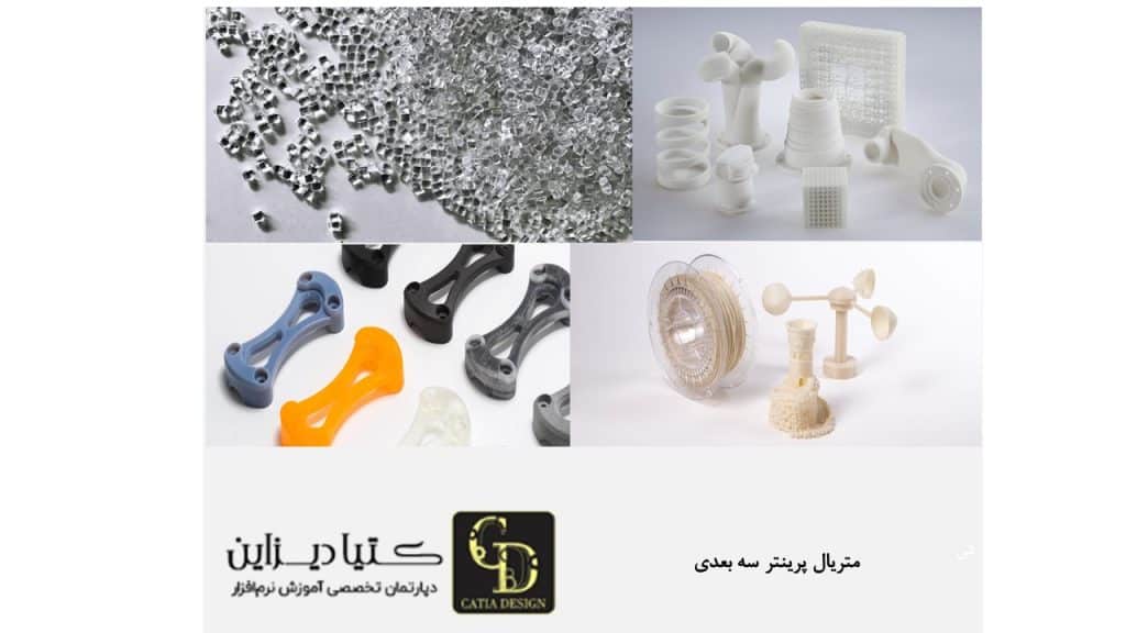 متریال پرینتر سه بعدی