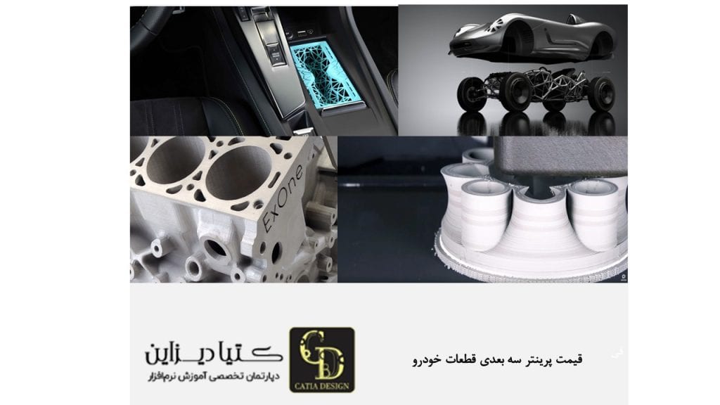 قیمت پرینتر سه بعدی قطعات خودرو