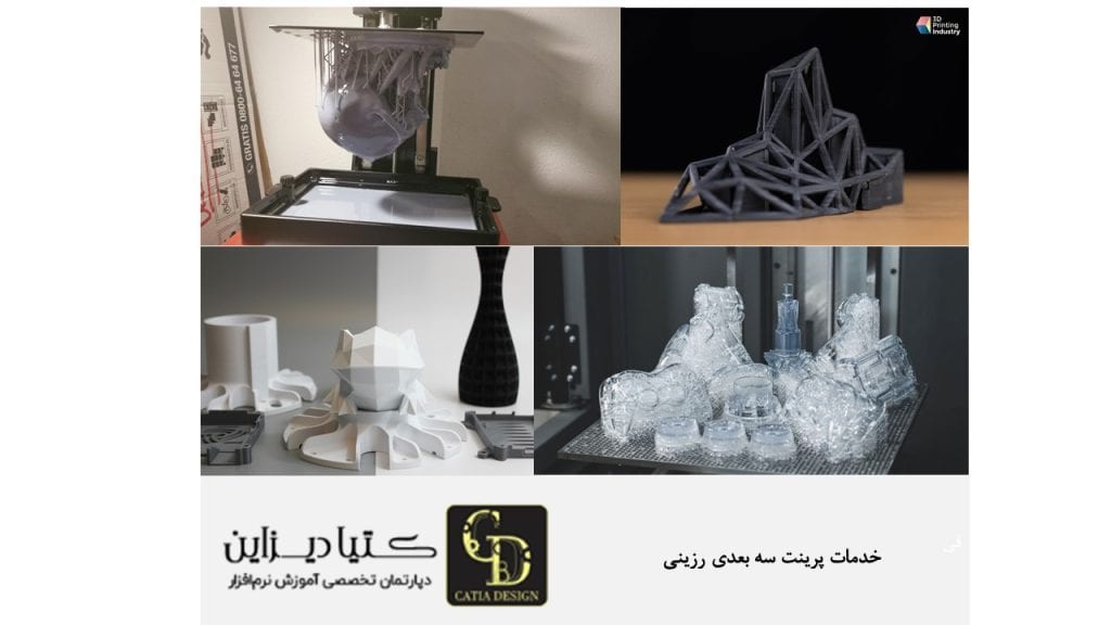 خدمات پرینت سه بعدی رزینی