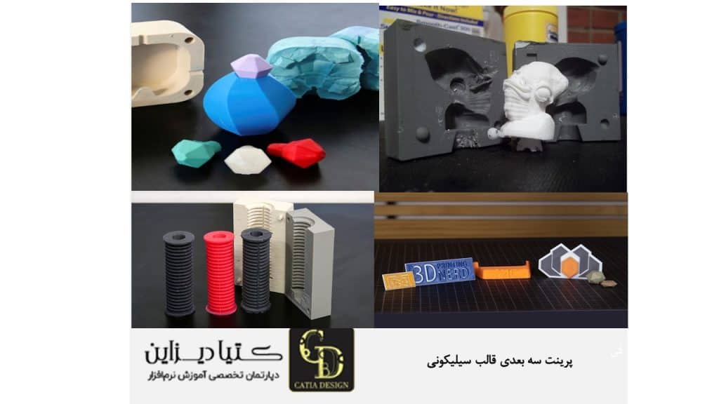 پرینت سه بعدی قالب سیلیکونی