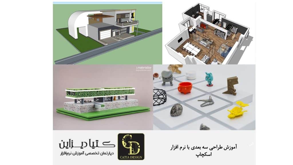 آموزش طراحی سه بعدی با نرم افزار اسکچاپ
