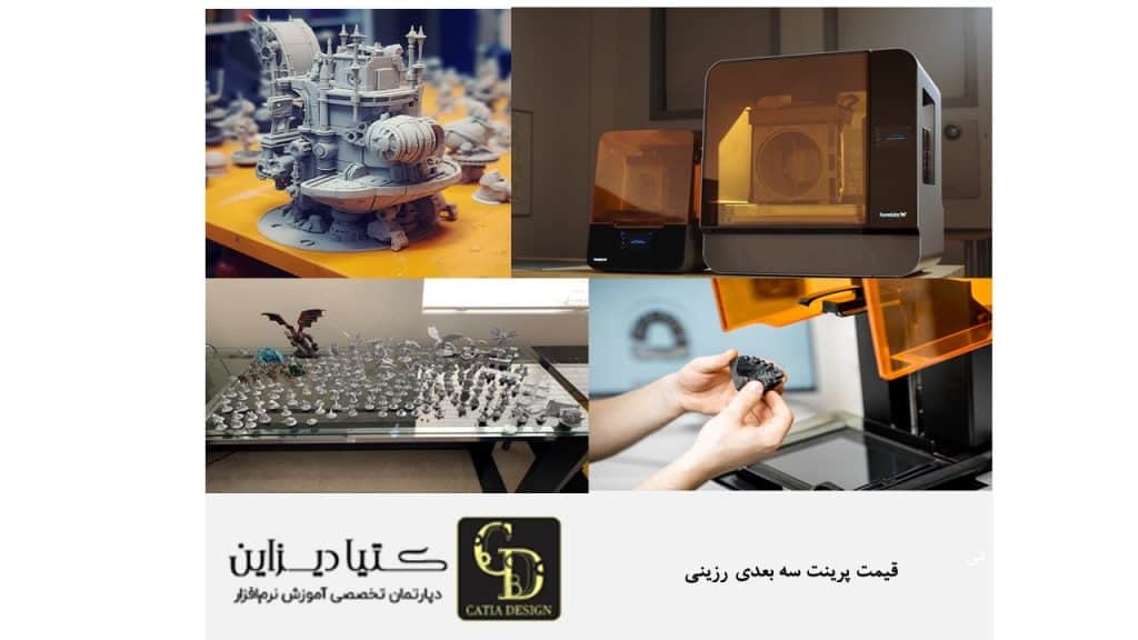 قیمت پرینت سه بعدی رزینی
