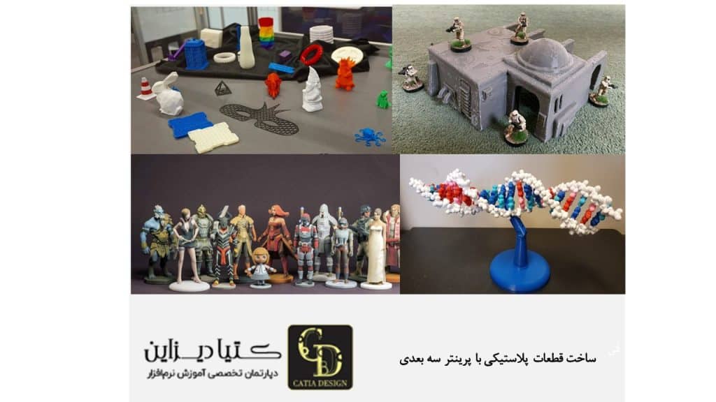 ساخت قطعات پلاستیکی با پرینتر سه بعدی