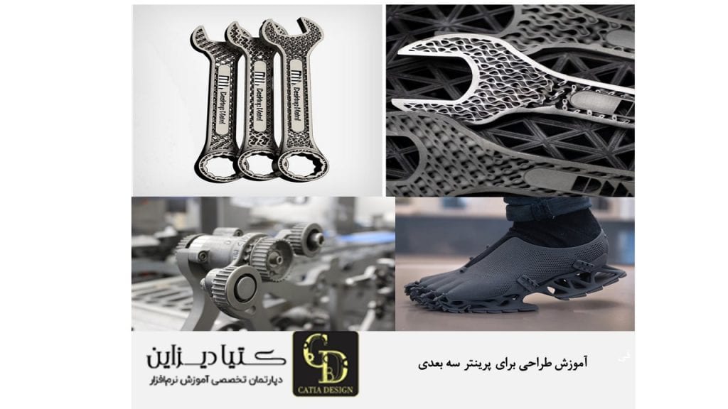 آموزش طراحی برای پرینتر سه بعدی