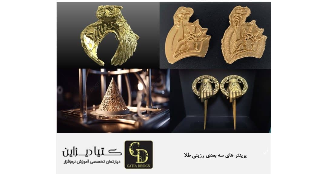 پرینتر های سه بعدی رزینی طلا