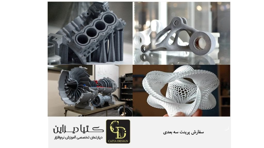 سفارش پرینت سه بعدی