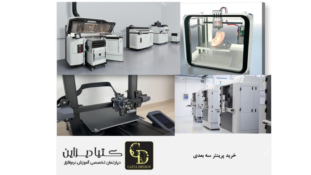 خرید پرینتر سه بعدی