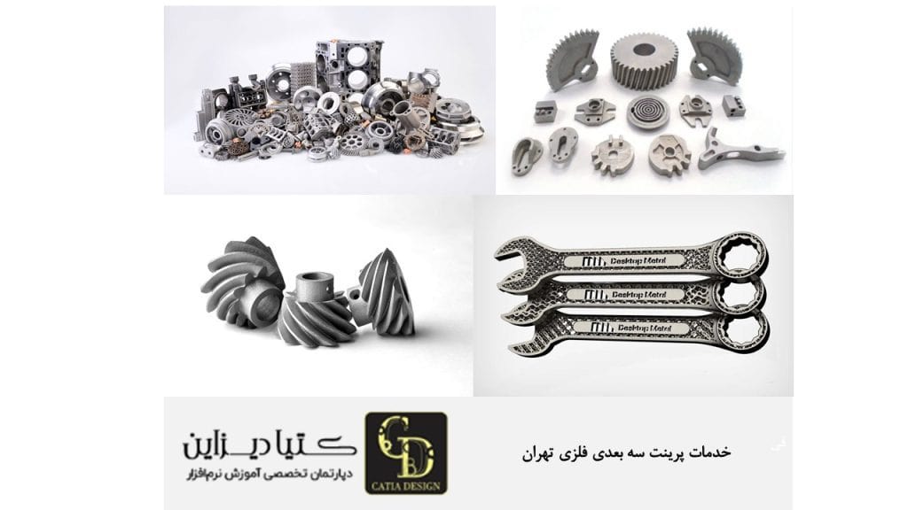خدمات پرینت سه بعدی فلزی تهران