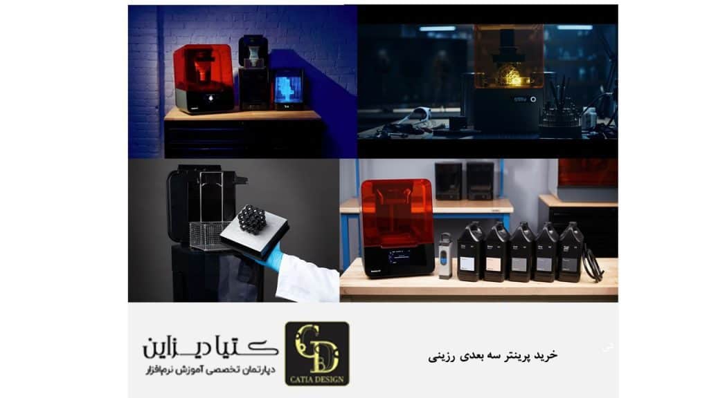خرید پرینتر سه بعدی رزینی