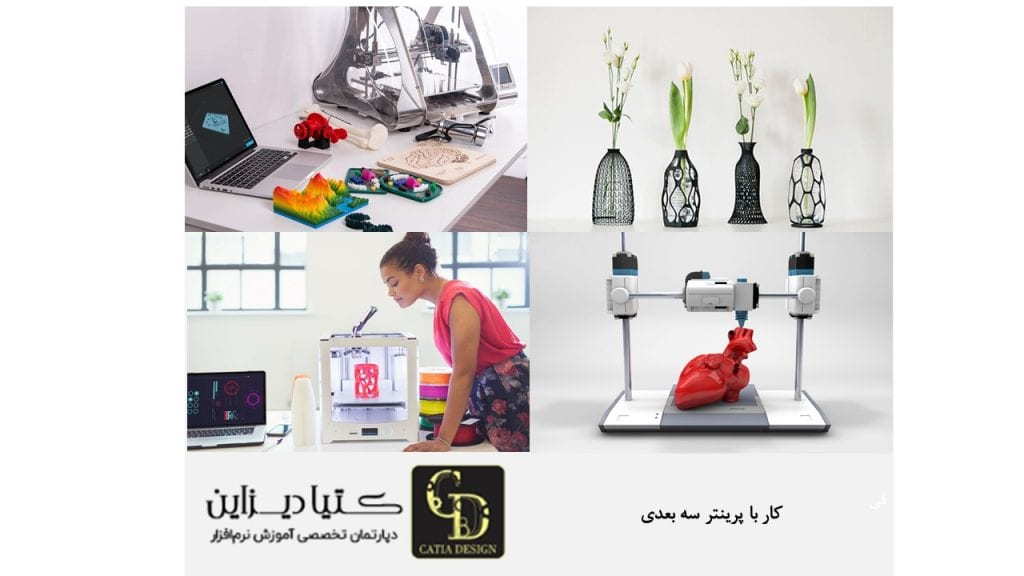 کار با پرینتر سه بعدی