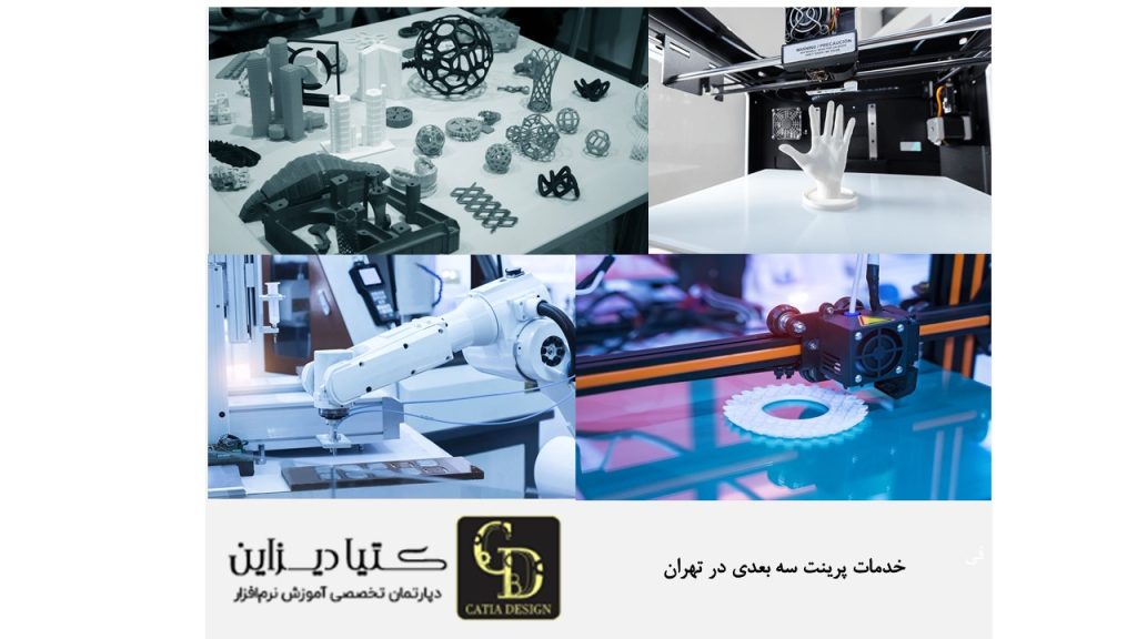 خدمات پرینت سه بعدی در تهران