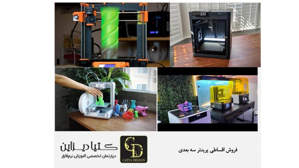 فروش اقساطی پرینتر سه بعدی