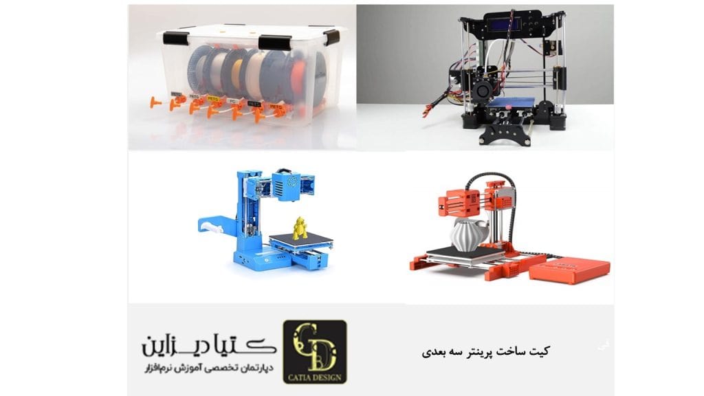 کیت ساخت پرینتر سه بعدی