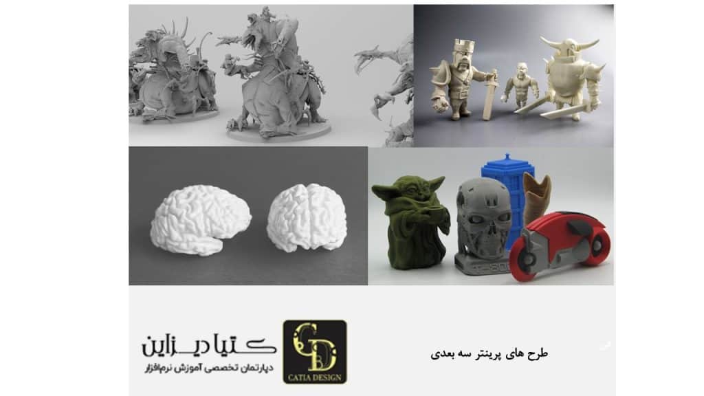 طرح های پرینتر سه بعدی