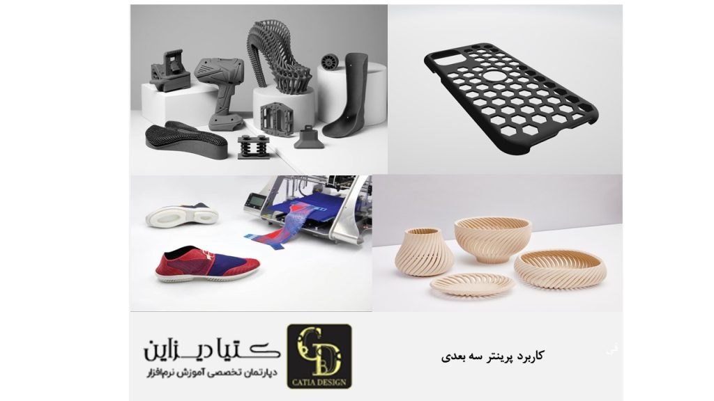 کاربرد پرینتر سه بعدی