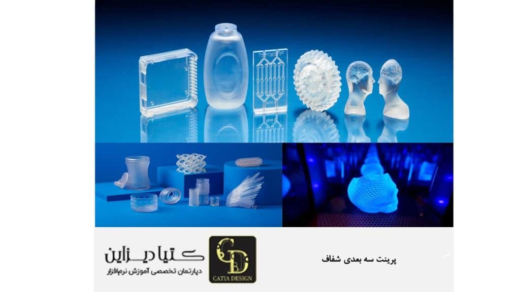 پرینت سه بعدی شفاف