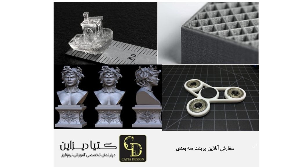 سفارش آنلاین پرینت سه بعدی