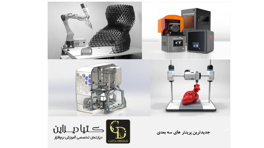 جدیدترین پرینتر های سه بعدی رنگی