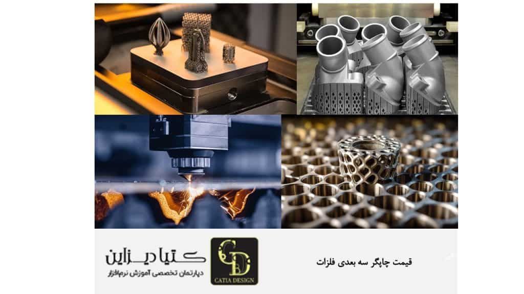 قیمت چاپگر سه بعدی فلزات