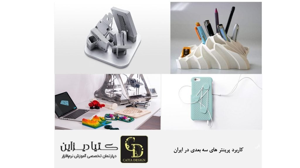 کاربرد پرینتر های سه بعدی در ایران
