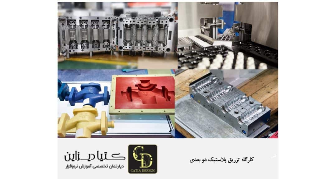 کارگاه تزریق پلاستیک دو بعدی