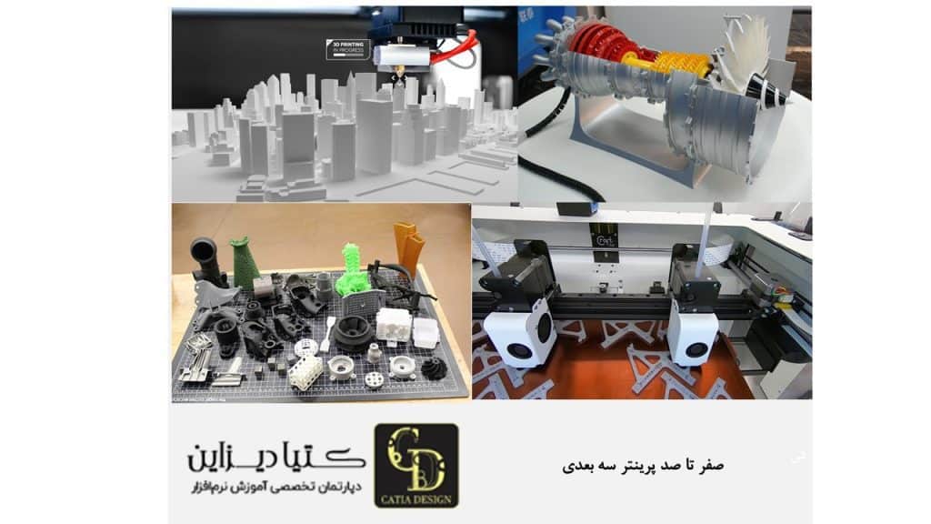 صفر تا صد پرینتر سه بعدی