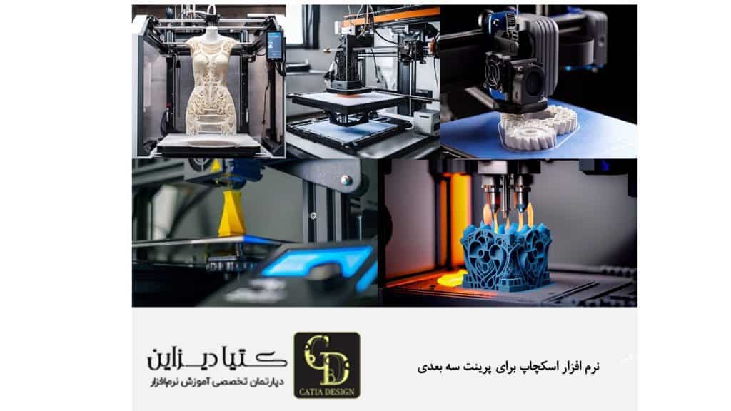 نرم افزار اسکچاپ برای پرینت سه بعدی