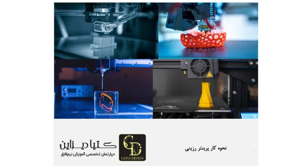 نحوه کار پرینتر های سه بعدی رزینی